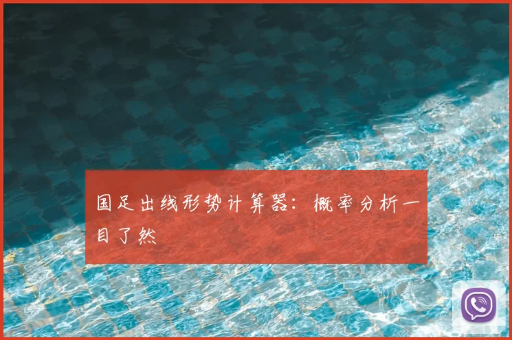 国足出线形势计算器：概率分析一目了然