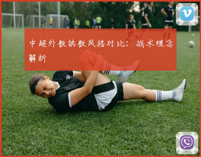 中超外教执教风格对比:战术理念解析