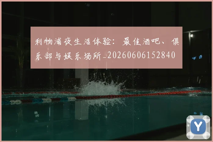 利物浦夜生活体验:最佳酒吧、俱乐部与娱乐场所_20260606152840