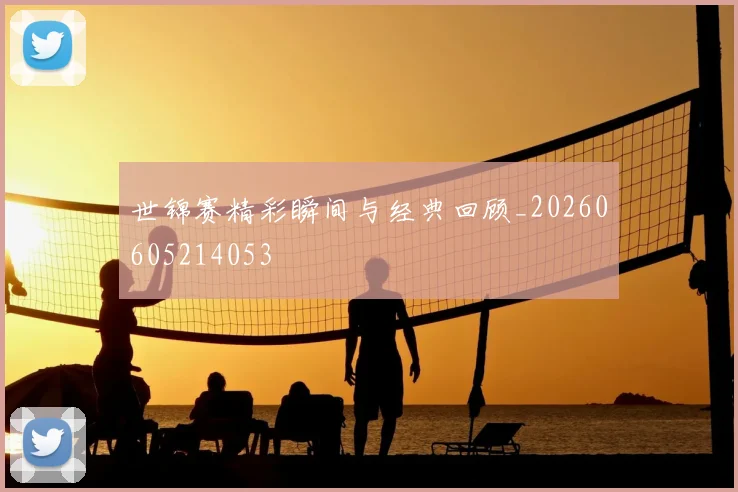 世锦赛精彩瞬间与经典回顾_20260605214053