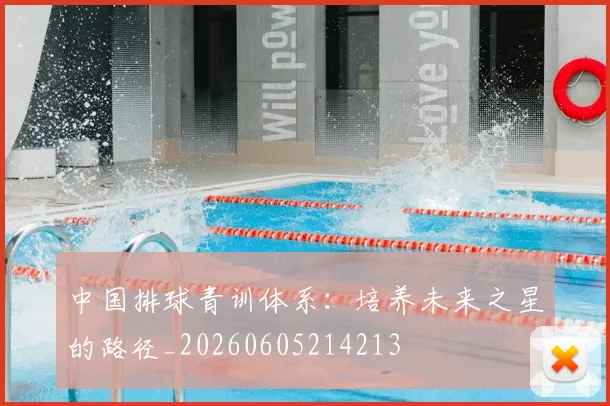 中国排球青训体系：培养未来之星的路径_20260605214213