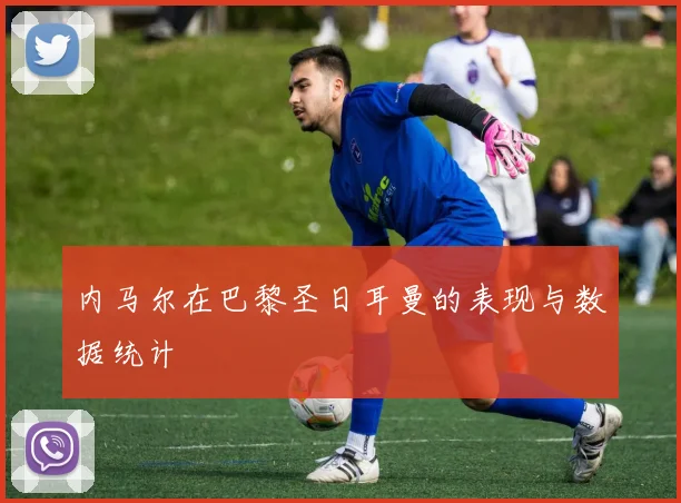 内马尔在巴黎圣日耳曼的表现与数据统计