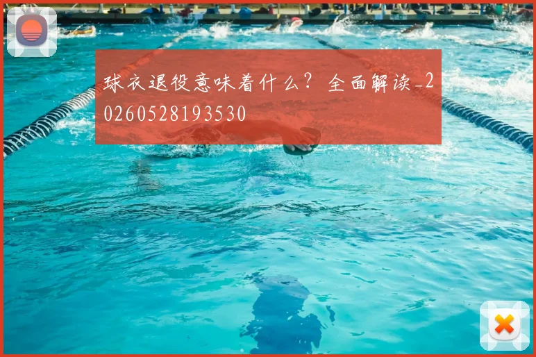 球衣退役意味着什么？全面解读_20260528193530