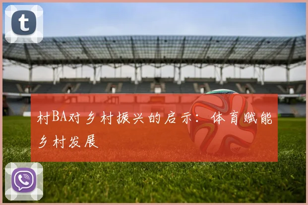 村BA对乡村振兴的启示:体育赋能乡村发展