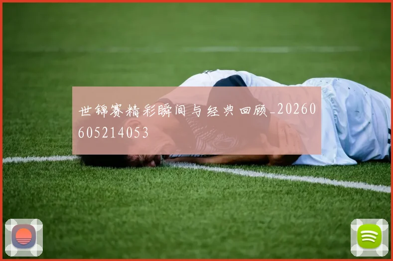 世锦赛精彩瞬间与经典回顾_20260605214053