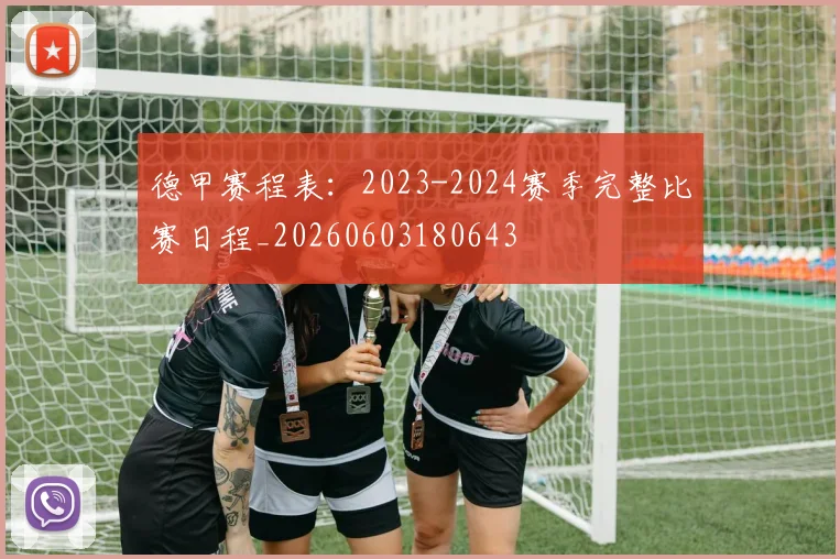 德甲赛程表：2023-2024赛季完整比赛日程_20260603180643