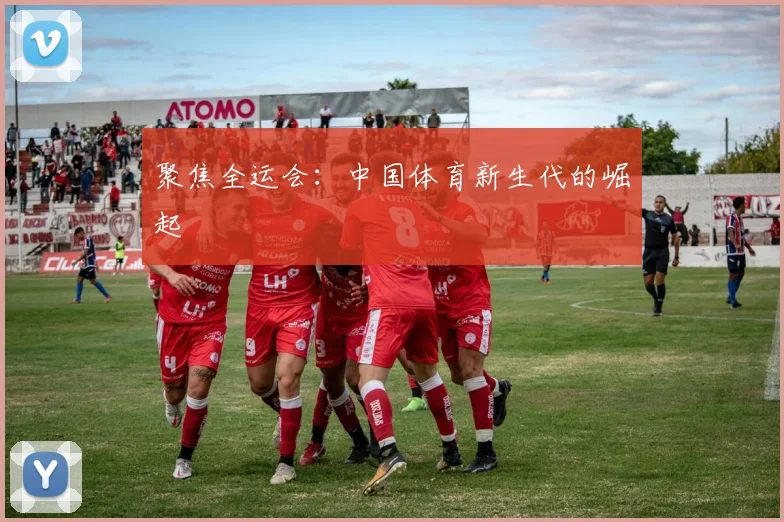 聚焦全运会:中国体育新生代的崛起