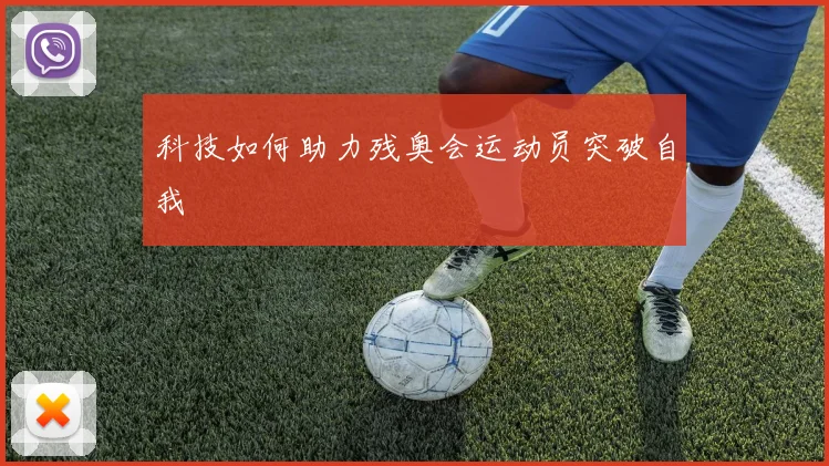 科技如何助力残奥会运动员突破自我