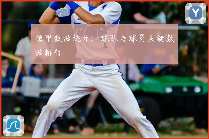 德甲数据统计:球队与球员关键数据排行