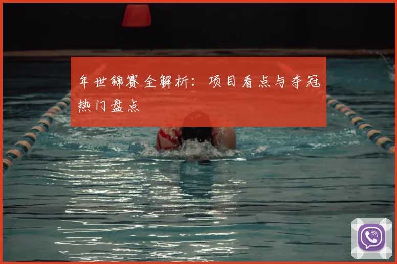 年世锦赛全解析:项目看点与夺冠热门盘点