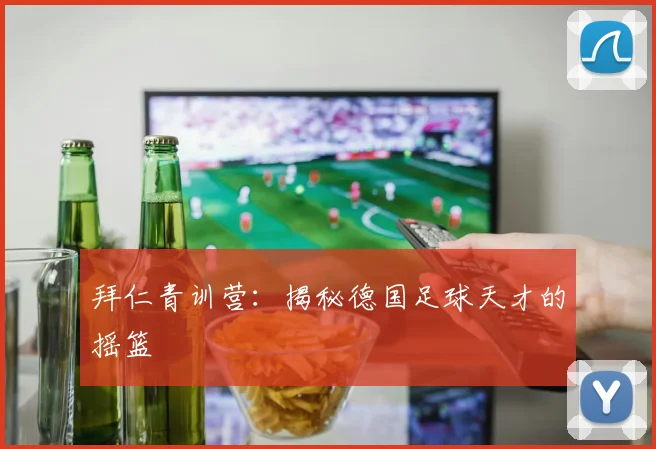 拜仁青训营：揭秘德国足球天才的摇篮