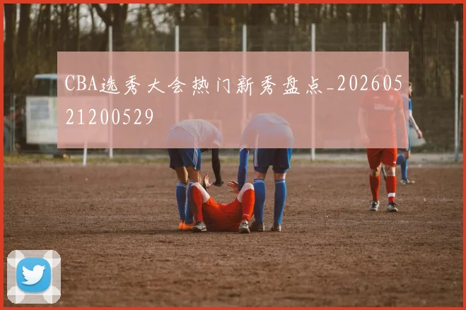 CBA选秀大会热门新秀盘点_20260521200529