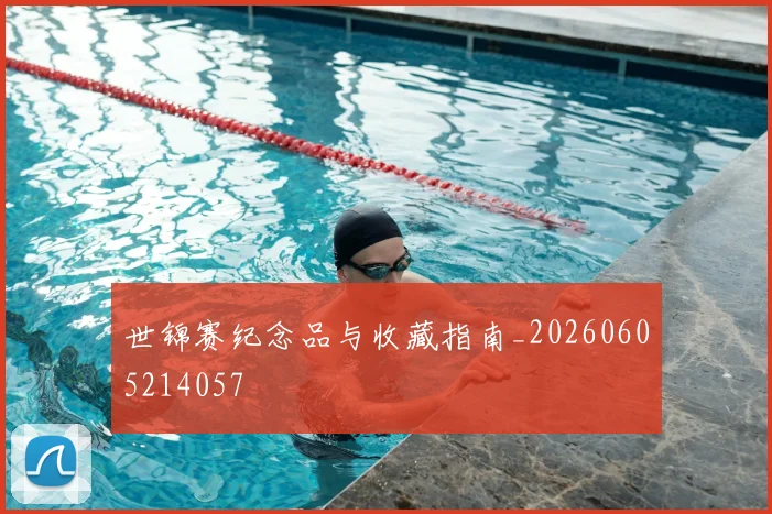 世锦赛纪念品与收藏指南_20260605214057