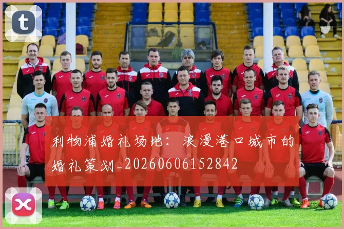 利物浦婚礼场地:浪漫港口城市的婚礼策划_20260606152842