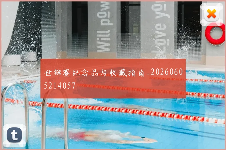 世锦赛纪念品与收藏指南_20260605214057