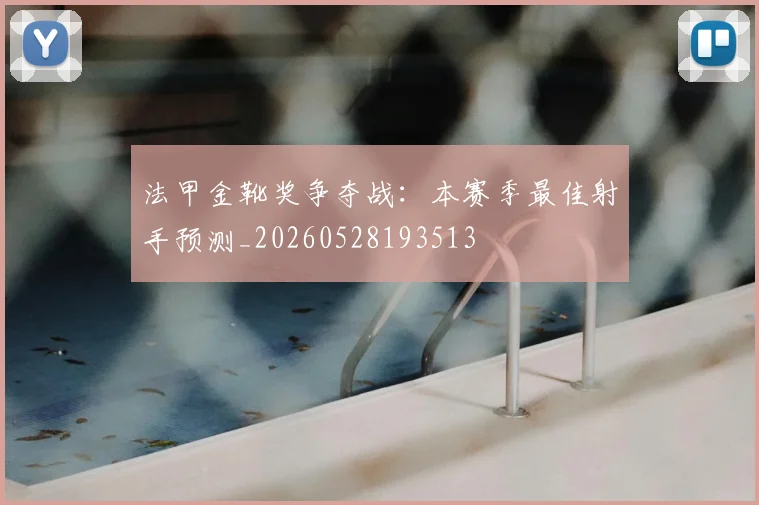 法甲金靴奖争夺战：本赛季最佳射手预测_20260528193513
