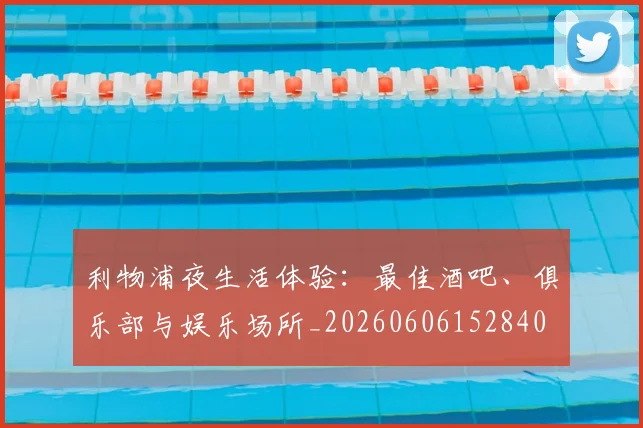 利物浦夜生活体验:最佳酒吧、俱乐部与娱乐场所_20260606152840