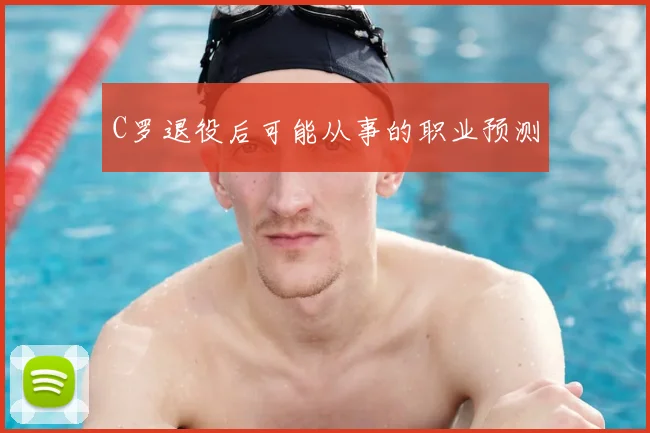 C罗退役后可能从事的职业预测
