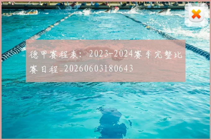 德甲赛程表：2023-2024赛季完整比赛日程_20260603180643