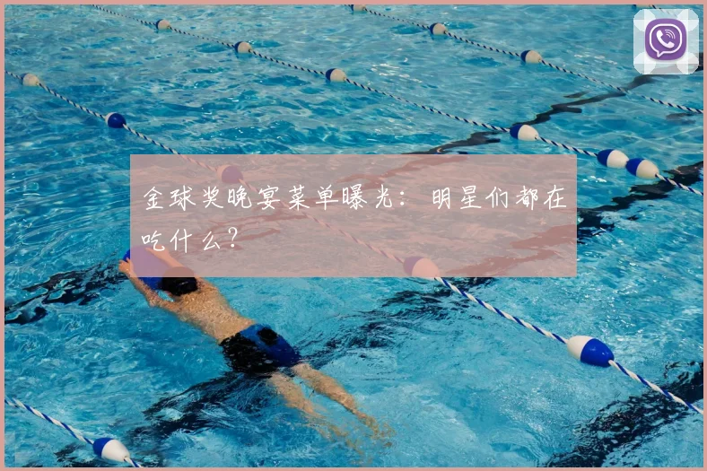 金球奖晚宴菜单曝光：明星们都在吃什么？