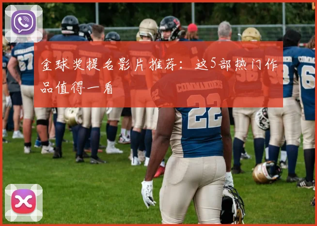 金球奖提名影片推荐：这5部热门作品值得一看