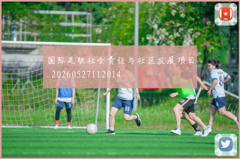 国际足联社会责任与社区发展项目_20260527112014